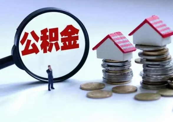 郯城退职销户提取公积金（职工退休销户申请提取住房公积金办事指南）